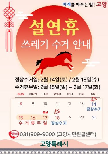 설 연휴기간 쓰레기 수거 안내문