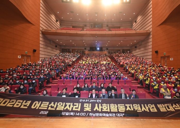 12일 하남문화예술회관 대극장에서 개최된 ‘2026년 어르신일자리 및 사회활동지원사업 발대식’을 기념하여 참가자 전원이 기념사진을 찍고 있다.