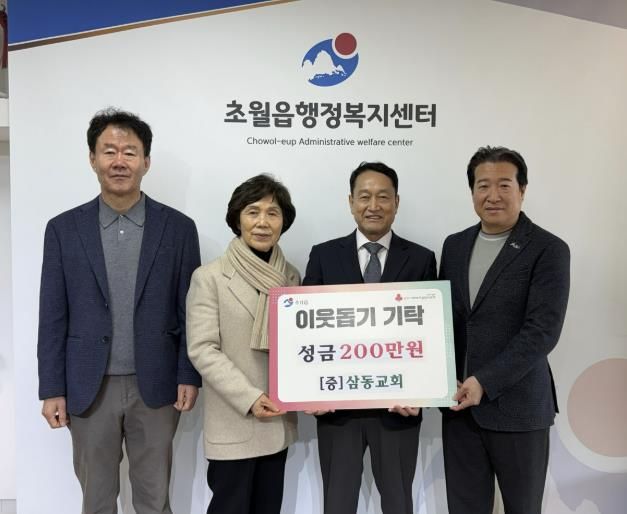 삼동교회, 광주시 초월읍에 성금 200만 원 기탁