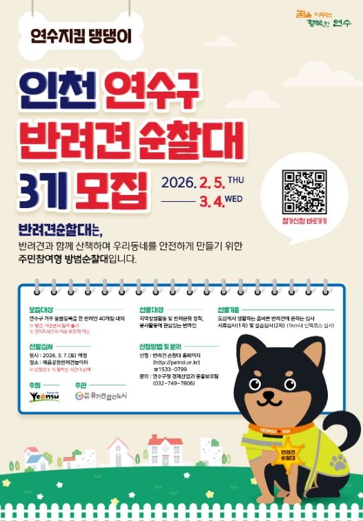 연수구, 반려견순찰대(연수지킴댕댕이) 3기 모집