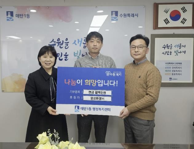 수원시 영통구 매탄1동에 명성환경(주) 성금 100만 원 후원