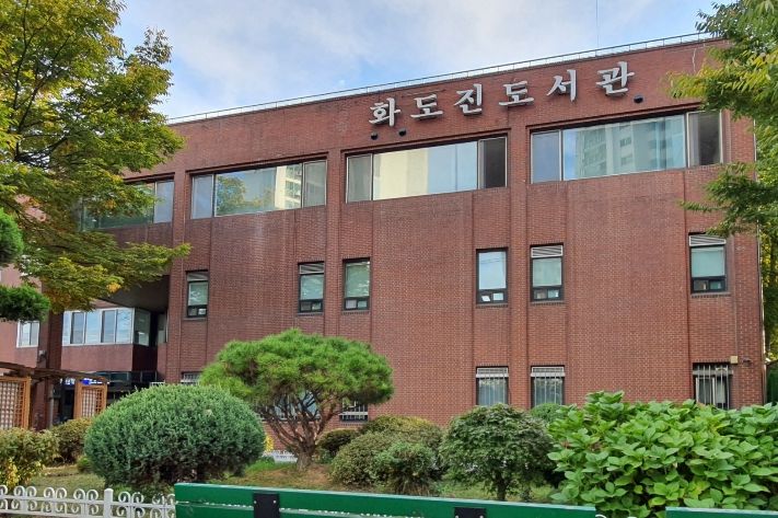 인천광역시교육청화도진도서관