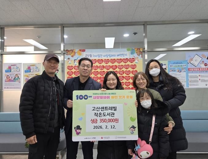 의정부시 고산동, 고산센트레빌 작은도서관 바자회 수익금 기부로 이웃사랑 실천