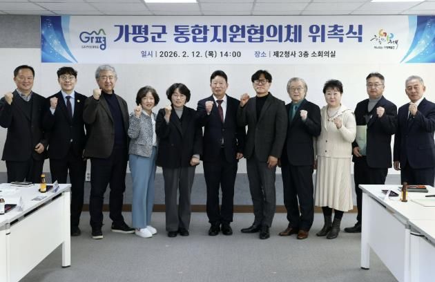가평군, “가평형 통합지원협의체 공식 출범”