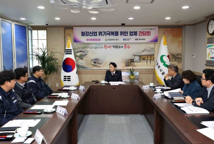 인천 동구, ‘철강산업 위기 극복’간담회