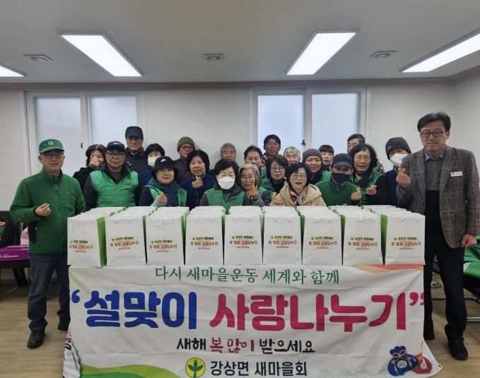 양평군 강상면 새마을회, 설맞이 '사랑나누기' 행사로 온정 나눔