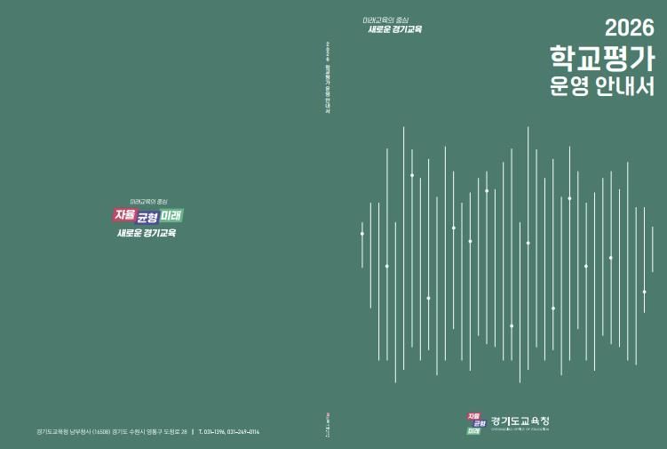 학교평가 운영 안내서 표지