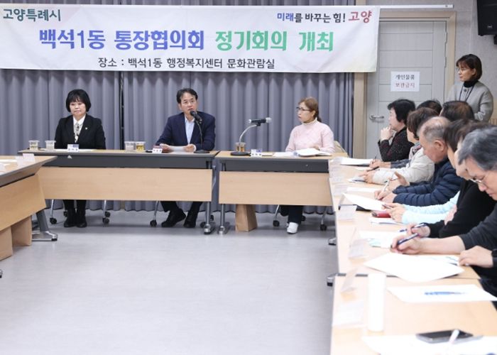 고양시 설맞이 민생탐방‘백석1동 행정복지센터 통장회의’현장
