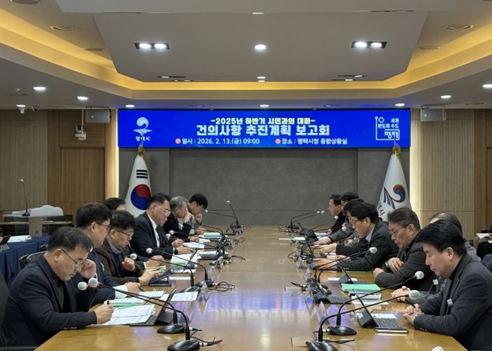 평택시, ‘2025년 하반기 시민과의 대화’ 주요 건의사항 추진현황 보고회 개최
