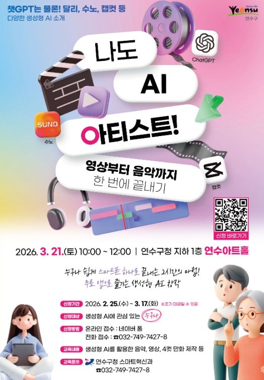 ‘나도 AI 아티스트! 영상부터 음악까지 한 번에 끝내기’ 참여자 모집