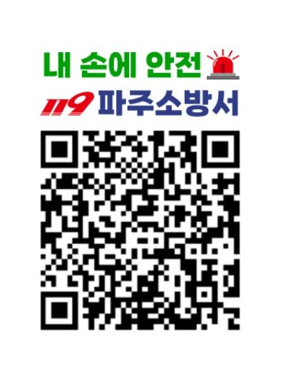 복잡한 소방점검, 이제 QR로 확인하세요! 파주소방서, ‘내 손에 안전’ QR 스티커 제작