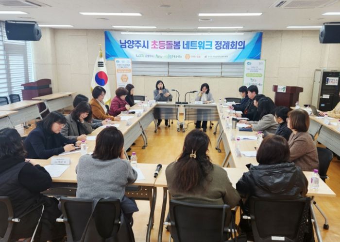 남양주시, 초등돌봄 격차 해소 위한 ‘2026년 제1차 네트워크 정례회의’ 개최