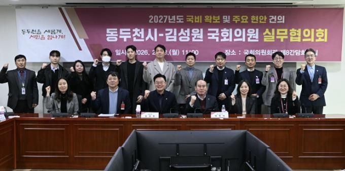 동두천시, 2027년 국비 확보 및 지역 현안 해결 ‘총력'… 국회와 전방위 공조 강화