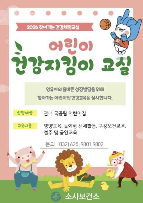 어린이 건강지킴이교실 홍보 포스터