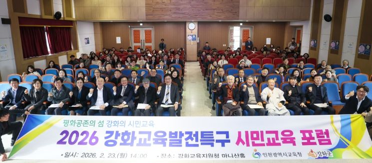 인천광역시교육청, ‘강화교육발전특구 시민교육 포럼’ 개최