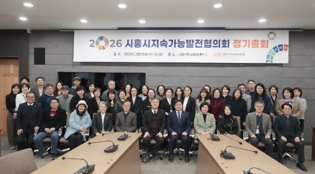 시흥시지속가능발전협의회, 2026년 정기총회서 ‘민관 협치’ 강화