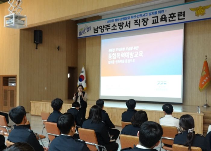 남양주소방서, 성비위 예방·안전의식 강화를 위한 직장교육훈련 실시