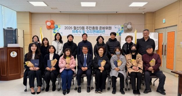 광명시 철산3동 주민자치회는 지난 25일 철산3동 행정복지센터에서 ‘2026년 철산3동 주민총회 준비위원 위촉식’을 개최했다.