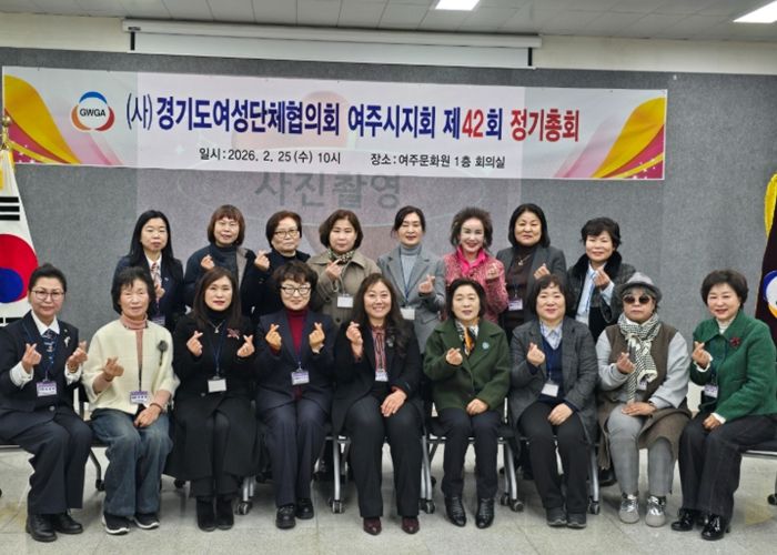 여주시여성단체협의회, 제42회 정기총회 개최
