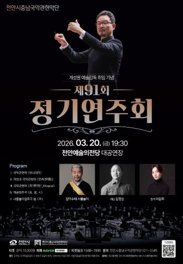 천안시충남국악관현악단, 내달 20일 제91회 정기연주회