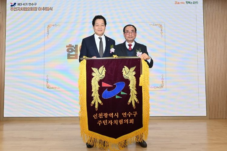 연수구 주민자치협의회, 제3·4기 협의회장 이·취임식 개최