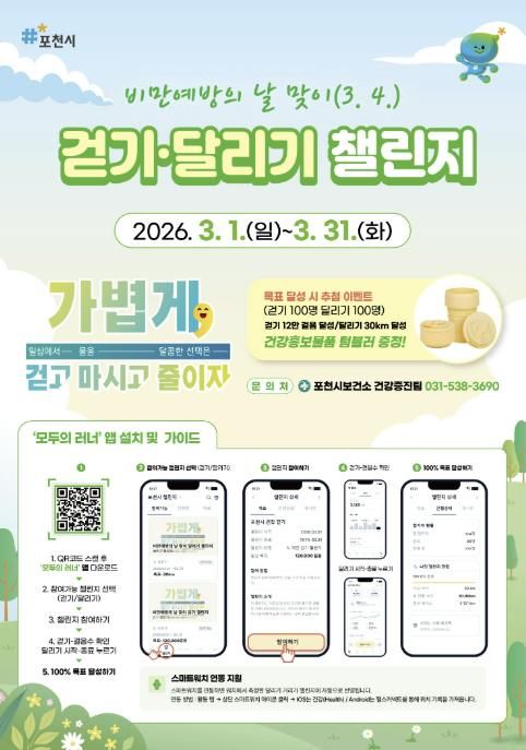 포천시, 3월 ‘비만예방의 날 맞이 걷기·달리기 챌린지’ 운영