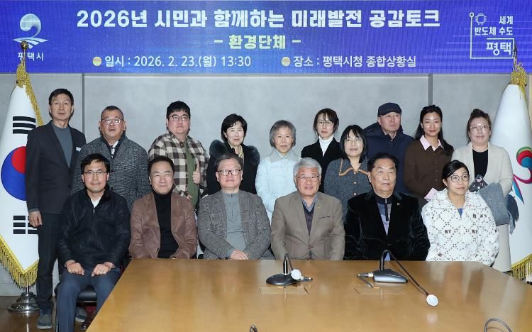 평택시, 환경단체와 미래발전 공감토크 추진