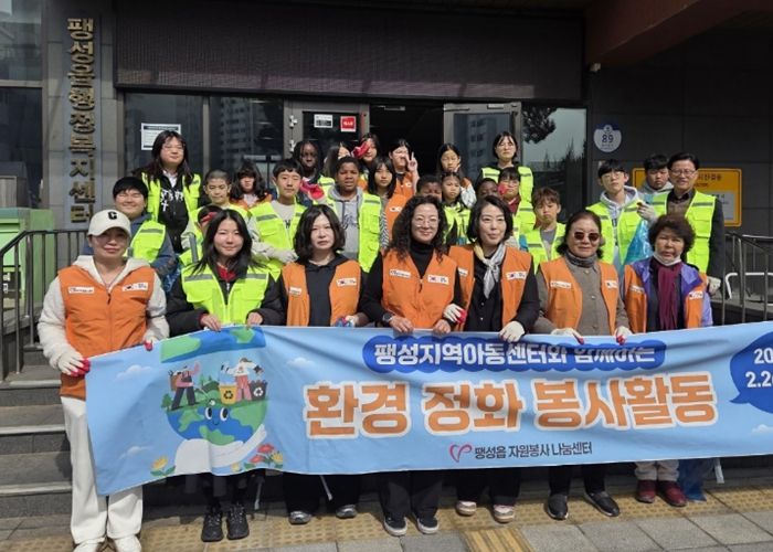 팽성읍 자원봉사 나눔센터, 팽성지역아동센터와 함께 환경정화 봉사활동 실시