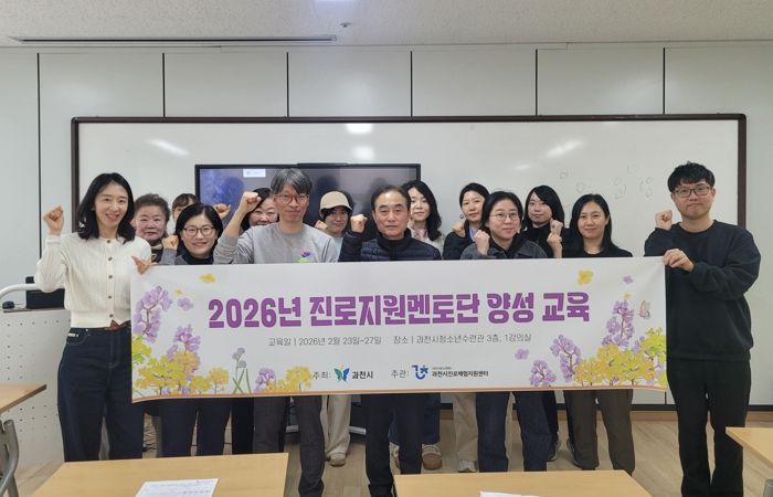 과천시, ‘진로지원 멘토단’ 양성 교육 수료식 개최…자유학기제 진로코치로 본격 활동