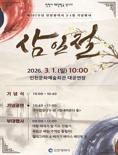 ‘역사를 기억하는 오늘 희망을 여는 인천의 내일’ 인천시, 제107주년 3·1절 기념행사 개최