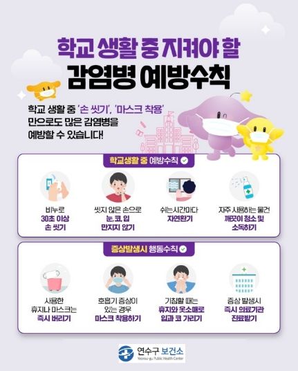 연수구보건소, 개학기 봄철 호흡기 감염병 주의 당부