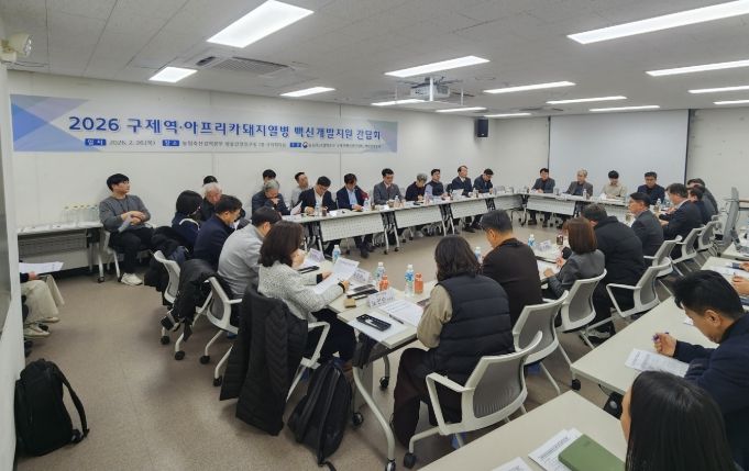 2026년 구제역·아프리카 돼지열병 백신 개발 지원 간담회