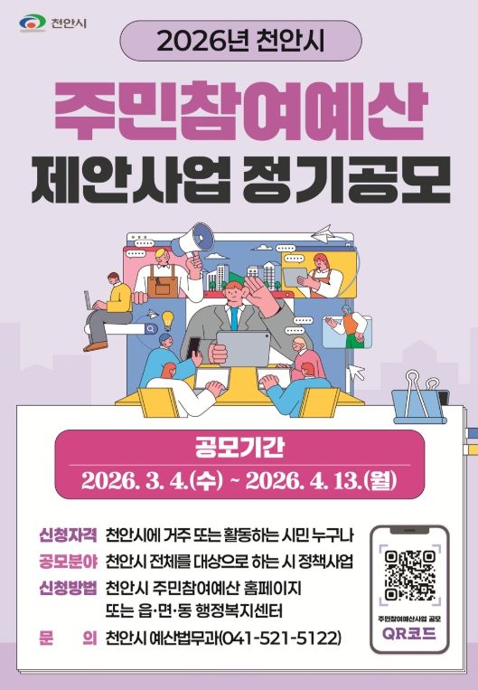 ‘2026년 주민참여예산 제안사업 정기공모’ 홍보물.