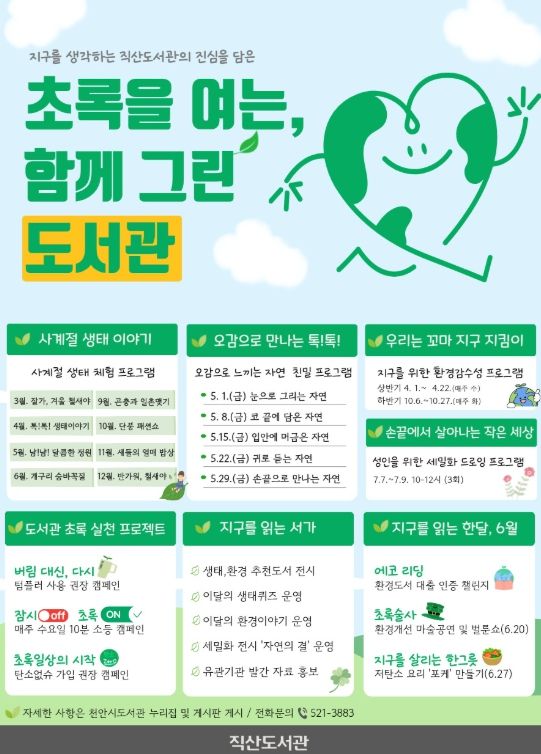 1. 천안직산도서관 ‘초록을 여는, 함께 GREEN 도서관’ 홍보문.