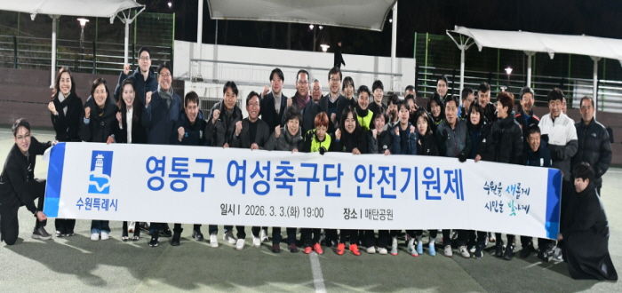 수원시 영통구 여성축구단, 2026년 우승 및 안전기원제 개최