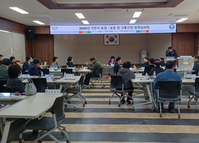 이천시, 2026년 농업․농촌 및 식품산업 정책심의회 개최