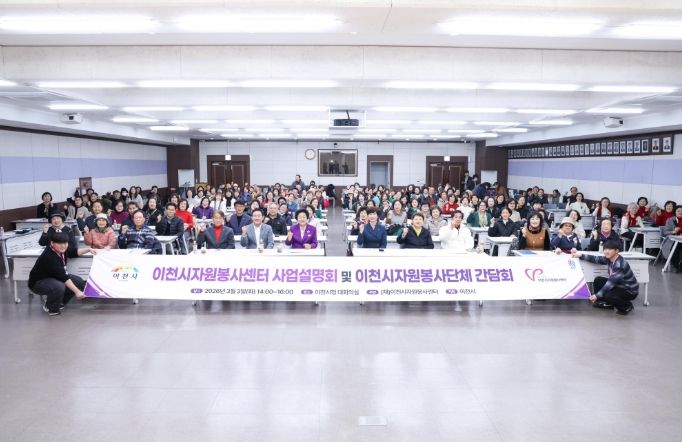 이천시자원봉사센터, ‘2026년도 사업설명회 및 자원봉사단체 간담회’ 개최