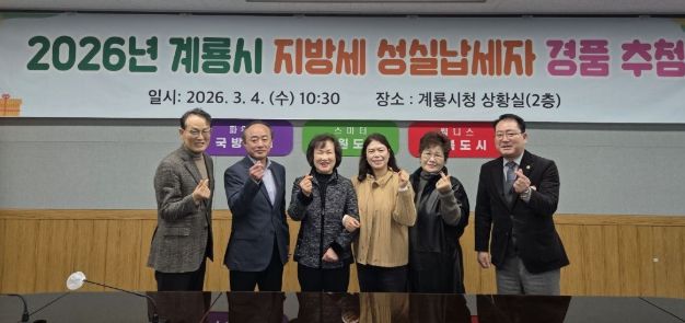 충남 계룡시는 4일 ‘2026년 지방세 성실납세자 경품 추첨’ 행사를 진행했다.
