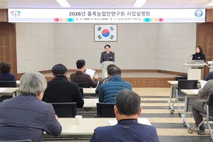 이천시, 2026년 품목농업인연구회 사업설명회 개최