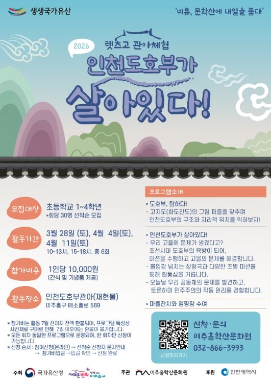 ‘렛츠GO(古) 관아 체험 인천도호부가 살아있다!’ 참가자 모집