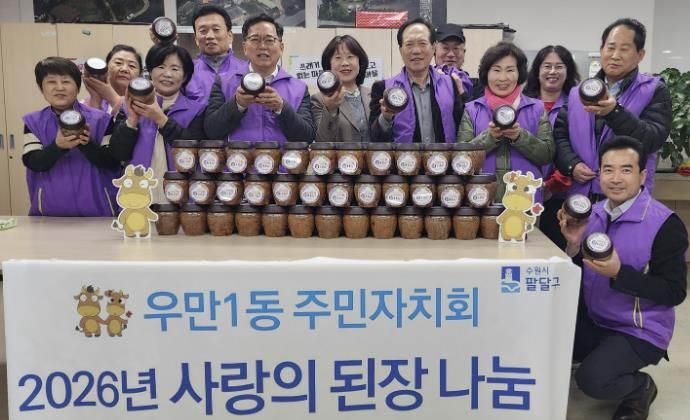수원시 팔달구 우만1동 주민자치회, 1년 숙성 '사랑의 된장' 취약계층에 나눔 실천