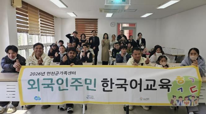 2026년 연천군가족센터 결혼이민자 한국어교육, 찾아가는 한국어교육 개강