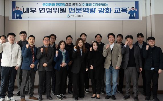 인천시설공단(이사장 김재보)은 조직의 전략적 인재 선발 역량과 전문적인 평가 능력 강화를 위해 전문면접관 교육을 10일 실시했다.