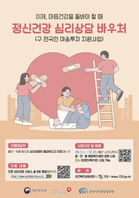 정신건강 심리상담 바우처 포스터