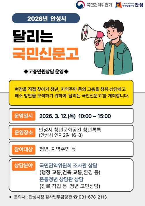 안성시, ‘달리는 국민신문고’ 운영