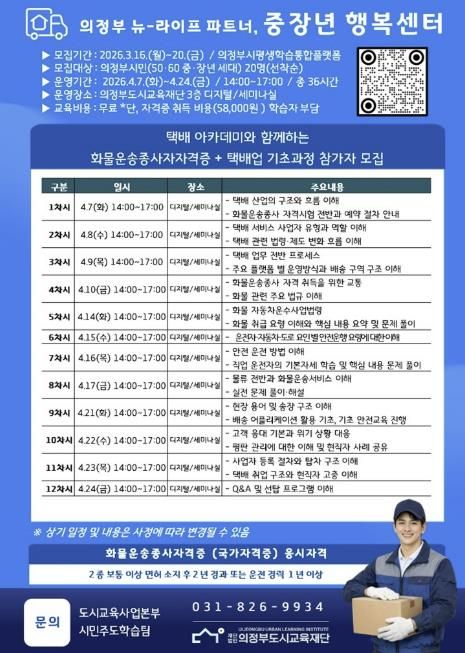 의정부 중장년 지원사업 '화물운송종사자격증+택배업 기초과정' 참여자 모집