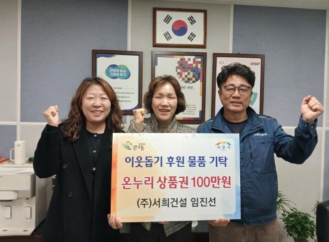 서희건설, 이천시 관고동에 온누리상품권 100만 원 기탁