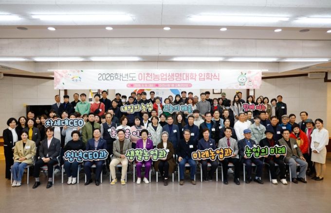 이천시, 2026학년도 제19회 이천농업생명대학 입학식 실시