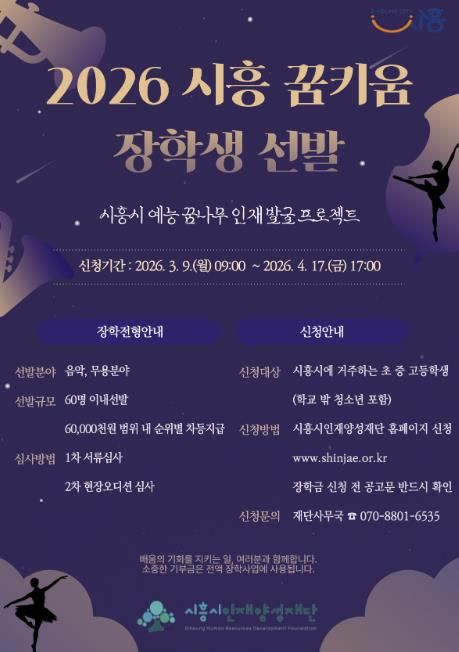 시흥시인재양성재단, 예능 인재 육성하는 ‘꿈키움 장학생’ 선발
