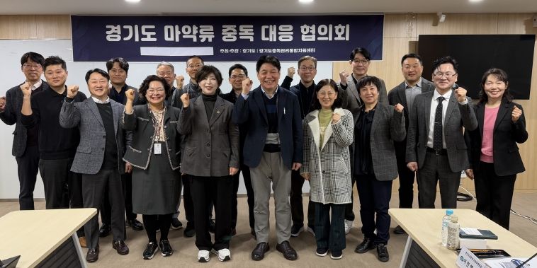 경기도 마약류중독 대응 협의회